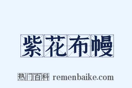 紫花布幔是什么意思的图片